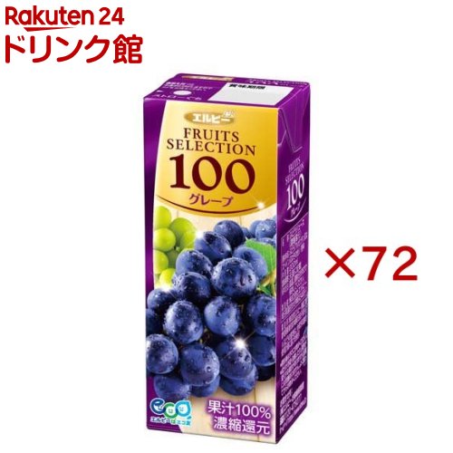 FRUITS SELECTION グレープ100(24本入×3セット(1本200ml))【エルビー飲料】