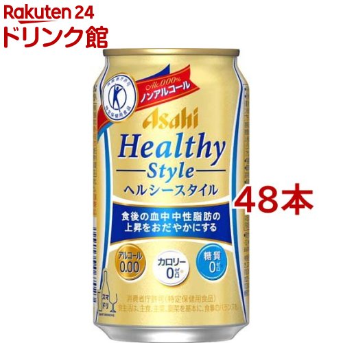 楽天楽天24 ドリンク館アサヒ ヘルシースタイル 缶（350ml*48本セット）【rb_dah_kw_5】【ヘルシースタイル】[ノンアルコールビール トクホ カロリーゼロ 糖質ゼロ]