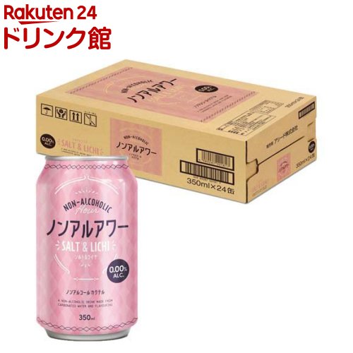 ノンアルアワー ソルト＆ライチ(350ml*24本入)[ノンアルコール飲料 1ケース 350ml ノンアル 缶]