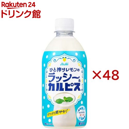 お店TOP＞健康飲料・美容ドリンク＞乳酸菌飲料＞ひと搾りレモンのラッシー＆カルピス (24本入×2セット(1本480ml))【ひと搾りレモンのラッシー＆カルピスの商品詳細】●レモンをひと搾り加えた、爽やかなラッシー＆カルピス(R)カルピス(R)の爽やかな甘ずっぱさをベースに、レモンをひと搾り加えたラッシーを掛け合わせました。●ゴクゴク飲める爽やかな味わいに仕立てているので、一息つきたいときだけでなく、仕事の合間の気分転換にもぴったりです。【品名・名称】清涼飲料水【ひと搾りレモンのラッシー＆カルピスの原材料】砂糖類(果糖ぶどう糖液糖(国内製造)、砂糖)、脱脂粉乳、レモン果汁、乳酸菌飲料、発酵乳、牛乳／酸味料、安定剤(大豆多糖類)、香料【栄養成分】100ml当たりエネルギー：64kcal、たんぱく質：0.4g、脂質：0g、炭水化物：16g、食塩相当量：0.08g【アレルギー物質】乳、大豆【保存方法】高温、直射日光をさけ保存してください。【原産国】日本【ブランド】カルピス【発売元、製造元、輸入元又は販売元】アサヒ飲料※説明文は単品の内容です。リニューアルに伴い、パッケージ・内容等予告なく変更する場合がございます。予めご了承ください。・単品JAN：4901340110533アサヒ飲料130-8602 東京都墨田区吾妻橋1-23-10120-328-124広告文責：楽天グループ株式会社電話：050-5306-1825[健康飲料・美容ドリンク/ブランド：カルピス/]