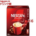 ネスカフェ エクセラ スティックコーヒー(22本入×6セット)【ネスカフェ(NESCAFE)】