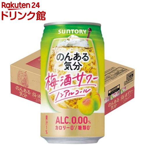 お店TOP＞ノンアルコール飲料＞サントリー のんある気分 梅酒サワーテイスト (350ml*24本入)お一人様20個まで。【サントリー のんある気分 梅酒サワーテイストの商品詳細】●紀州うめの華やかな香りと、深みのある味わいが楽しめる梅酒サワーテイスト飲料です。●カロリーゼロ、糖質ゼロ、アルコールゼロ！●大人のための炭酸飲料です。【召し上がり方】冷やしてお飲みください。【品名・名称】炭酸飲料【サントリー のんある気分 梅酒サワーテイストの原材料】うめ果汁(国内製造)、デキストリン、梅酒エキス(ノンアルコール)／炭酸、酸味料、香料、甘味料(アセスルファムK、スクラロース)、カラメル色素【栄養成分】100mlあたりエネルギー：0kcal、たんぱく質：0g、脂質：0g、炭水化物：0.4〜0.9g(糖類：0g)、食塩相当量：0.04〜0.10g【注意事項】・アルコール分0.0％・当商品は20歳以上の方の飲用を想定して開発しました。・凍結や衝撃等により、缶が破損・破裂することがありますので、冷凍庫等0度以下での保管を避け、直射日光のあある車内等、高温になる場所に長時間置かないでください。・開缶後はすぐにお飲みください。・中味成分等が沈殿したり、時間がたつと色が変わることがありますが、品質には問題ありません。【原産国】日本【ブランド】のんある気分【発売元、製造元、輸入元又は販売元】サントリーリニューアルに伴い、パッケージ・内容等予告なく変更する場合がございます。予めご了承ください。(ノンアルコールカクテル うめ酒)サントリー広告文責：楽天グループ株式会社電話：050-5306-1825[ノンアルコール飲料/ブランド：のんある気分/]