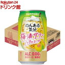 お店TOP＞ノンアルコール飲料＞サントリー のんある気分 梅酒サワーテイスト (350ml*24本入)お一人様20個まで。【サントリー のんある気分 梅酒サワーテイストの商品詳細】●紀州うめの華やかな香りと、深みのある味わいが楽しめる梅酒サワーテイスト飲料です。●カロリーゼロ、糖質ゼロ、アルコールゼロ！●大人のための炭酸飲料です。【召し上がり方】冷やしてお飲みください。【品名・名称】炭酸飲料【サントリー のんある気分 梅酒サワーテイストの原材料】うめ果汁(国内製造)、デキストリン、梅酒エキス(ノンアルコール)／炭酸、酸味料、香料、甘味料(アセスルファムK、スクラロース)、カラメル色素【栄養成分】100mlあたりエネルギー：0kcal、たんぱく質：0g、脂質：0g、炭水化物：0.4〜0.9g(糖類：0g)、食塩相当量：0.04〜0.10g【注意事項】・アルコール分0.0％・当商品は20歳以上の方の飲用を想定して開発しました。・凍結や衝撃等により、缶が破損・破裂することがありますので、冷凍庫等0度以下での保管を避け、直射日光のあある車内等、高温になる場所に長時間置かないでください。・開缶後はすぐにお飲みください。・中味成分等が沈殿したり、時間がたつと色が変わることがありますが、品質には問題ありません。【原産国】日本【ブランド】のんある気分【発売元、製造元、輸入元又は販売元】サントリーリニューアルに伴い、パッケージ・内容等予告なく変更する場合がございます。予めご了承ください。(ノンアルコールカクテル うめ酒)サントリー広告文責：楽天グループ株式会社電話：050-5306-1825[ノンアルコール飲料/ブランド：のんある気分/]