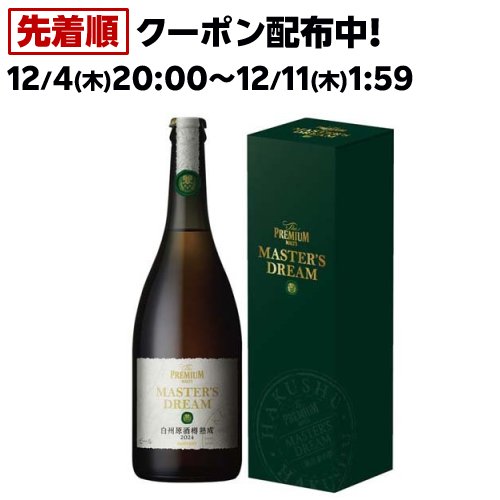 【企画品】サントリー マスターズドリーム 白州原酒樽熟成 2024(715ml)【プレミアムモルツマスターズドリーム】