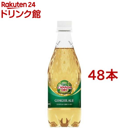 カナダドライ ジンジャーエール(500ml*48本)