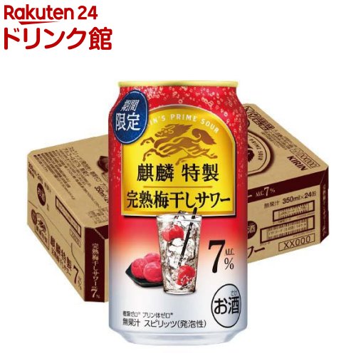 【企画品】麒麟特製 完熟梅干しサワー(350ml×24本入)【麒麟特製】