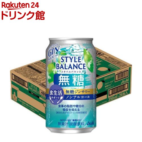お店TOP＞ノンアルコール飲料＞アサヒスタイルバランス食生活サポート無糖ジンサワーノンアルコール缶 (350ml×24本)商品区分：機能性表示食品(J937)【アサヒスタイルバランス食生活サポート無糖ジンサワーノンアルコール缶の商品詳細】●「カロリーゼロ※」「糖類ゼロ※」「アルコール分0.00％」でお酒気分を楽しめるノンアルコール飲料です。★中味特長●無糖ならではの甘くないすっきりクリアな味わいと、爽やかな柑橘とジンの風味で、どんな食事とも相性抜群です。●さらに、「カロリーゼロ※」「糖類ゼロ※」はもちろん、食事の脂肪や糖分の吸収を抑える機能があることが報告されている難消化性デキストリン(食物繊維)を配合しております。※食品表示基準による。【保健機能食品表示】届出表示：本品には難消化性デキストリン(食物繊維)が含まれます。難消化性デキストリン(食物繊維)には食事の脂肪や糖分の吸収を抑える機能があることが報告されています。【1日あたりの摂取目安量】1本(350ml)【召し上がり方】お食事の際に一日1回を目安にお飲みください。【品名・名称】炭酸飲料【アサヒスタイルバランス食生活サポート無糖ジンサワーノンアルコール缶の原材料】難消化性デキストリン(食物繊維)(米国製造)／炭酸、香料、酸味料【栄養成分】350mlあたりエネルギー：0kcal、たんぱく質：0g、脂質：0g、炭水化物：7.9g(糖質：1.6g、糖類：0g、食物繊維：6.3g)、食塩相当量：0〜0.3g、プリン体：※0、果汁：無果汁機能性関与成分 難消化性デキストリン(食物繊維として)：5g／350ml【アレルギー物質】記載なし【保存方法】記載なし【注意事項】・摂り過ぎあるいは体質・体調によりおなかがゆるくなることがあります。・食生活は、主食、主菜、副菜を基本に、食事のバランスを。【原産国】日本【発売元、製造元、輸入元又は販売元】アサヒビールリニューアルに伴い、パッケージ・内容等予告なく変更する場合がございます。予めご了承ください。アサヒビール130-8602 東京都墨田区吾妻橋1-23-10120-011-121広告文責：楽天グループ株式会社電話：050-5306-1825[ノンアルコール飲料]