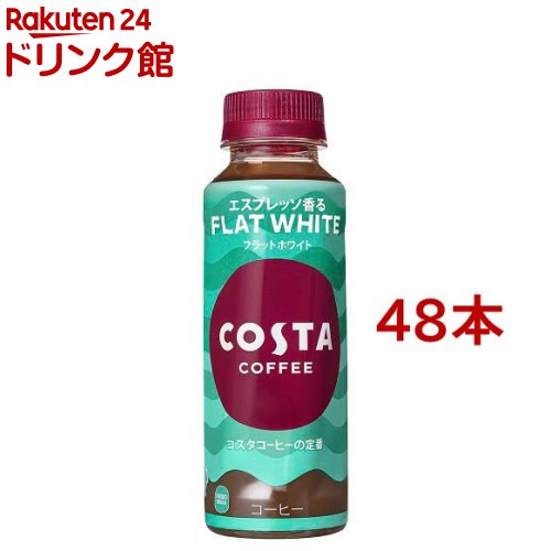 コスタコーヒー フラットホワイト PET 温冷兼用(265ml*48本セット)