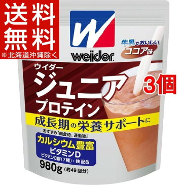 ウイダー ジュニアプロテイン ココア味(980g*3コセット)【ウイダー(Weider)】【送料無料(北海道、沖縄を除く)】