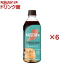 ネスカフェ エスプレッソベース 甘さひかえめ(500ml×6セット)【ネスカフェ ボトル】