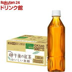 午後の紅茶 おいしい無糖 ラベルレス ペットボトル 紅茶(500ml*24本入)【午後の紅茶】