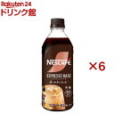 ネスカフェ エスプレッソベース 無糖(500ml×6セット)【ネスカフェ ボトル】