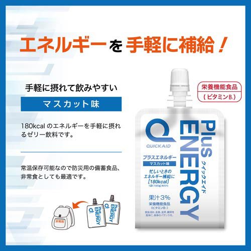 クイックエイド プラスエネルギー マスカット味 栄養機能食品 ゼリー飲料(180g*60個セット)【神戸居留地】 soukaidrink-10029180 楽天24 ドリンク館 サンプル画像3