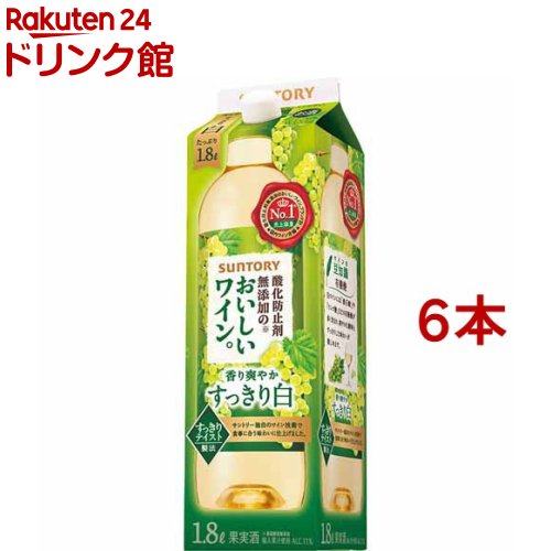 お店TOP＞アルコール飲料＞ワイン＞サントリー 酸化防止剤無添加のおいしいワイン 白 紙パック (1800ml*6本セット)【サントリー 酸化防止剤無添加のおいしいワイン 白 紙パックの商品詳細】●やわらかでほのかな甘口の「酸化防止剤無添加のおいしいワイン。白」サントリーの無添加白ワイン「酸化防止剤無添加のおいしいワイン。白」は、ほんのりフルーティーな味わいが広がる口当たり爽やかな1本。酸化防止剤を一切使わずに、ぶどう果実の香りと味わいを大切にしながらつくりました。いつもの食事や、ほっとくつろぐひと時に気軽に楽しめる白ワインです。●おいしさアップ。しかも1.8Lの大容量。サントリー「酸化防止剤無添加のおいしいワイン。」は、ブレンド技術を見直しおいしさアップ。より口当たりがまろやかに、ぶどうの香りと味わいが感じられるブレンドになりました。●「酸化防止剤ゼロ」で飲みやすい美味しさを実現ふだんの暮らしのなかで、「酸化防止剤無添加のおいしいワイン。」を選ぶ方が増えています。いつもの食事をもっとおいしくしたいとか、くつろぎの時間をもっと豊かにしたいとか、そこには「せっかくだから、良いものを」という多くの方が望んでいる、ごく自然な気持ちがあらわれているのだと思います。ワインとしての香りや味わいをたっぷりと引き出しながら、口当たりはやさしく、柔らかく。それでいて爽やかで飲みやすいおいしさを目指しています。●アルコール度数：11％【品名・名称】果実酒【サントリー 酸化防止剤無添加のおいしいワイン 白 紙パックの原材料】濃縮還元ぶどう果汁(外国産)【保存方法】常温【原産国】日本【ブランド】酸化防止剤無添加のおいしいワイン。【発売元、製造元、輸入元又は販売元】サントリー20歳未満の方は、お酒をお買い上げいただけません。お酒は20歳になってから。※説明文は単品の内容です。リニューアルに伴い、パッケージ・内容等予告なく変更する場合がございます。予めご了承ください。・単品JAN：4901777194656サントリー広告文責：楽天グループ株式会社電話：050-5306-1825[アルコール飲料/ブランド：酸化防止剤無添加のおいしいワイン。/]