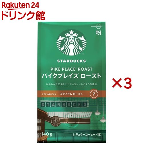 樂天商城 - スターバックス レギュラーコーヒー 粉 パイクプレイス ロースト(140g×3セット)【Starbucks(スターバックス)】