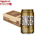 神戸居留地 LAS ジンジャーエール 缶(350ml*24本入)