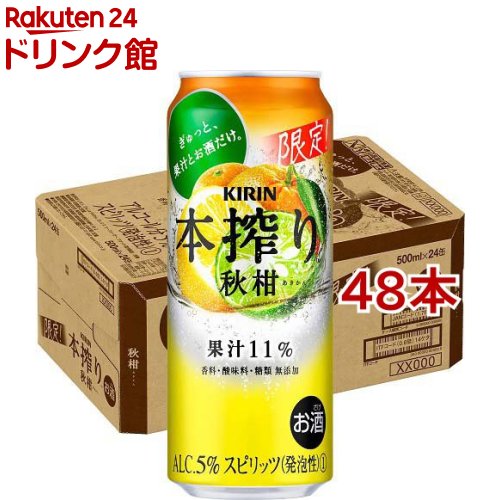 キリン 本搾りチューハイ 秋柑(500ml*48本セット)【本搾り】