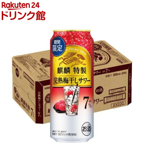 【企画品】麒麟特製 完熟梅干しサワー(500ml×24本入)【麒麟特製】