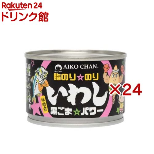 あいこちゃん 脂のり☆のりいわし 黒ごま☆パワー味噌煮(140g×24セット)[缶詰 イワシ 鰯 ごま]