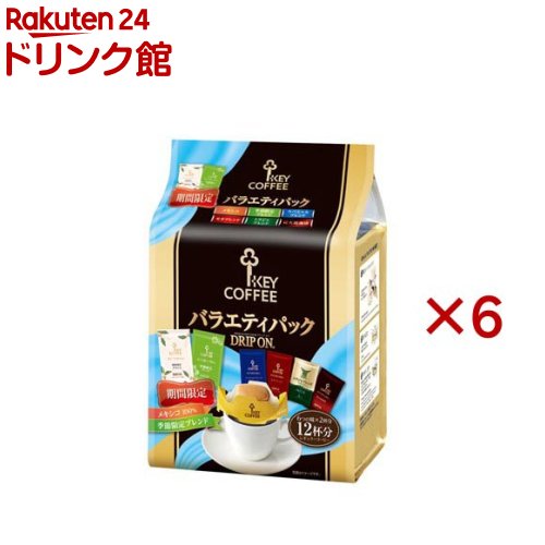 楽天楽天24 ドリンク館ドリップ オン バラエティパック（12杯×6セット）【キーコーヒー（KEY COFFEE）】