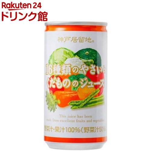 神戸居留地 16種類のやさいとくだもののジュース 缶(185g*30本入)