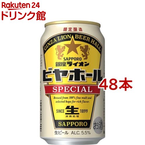 銀座ライオン ビアホールSPECIAL 缶(350ml*48本セット)