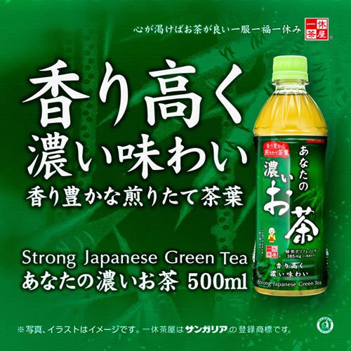 サンガリア あなたの濃いお茶(500ml*48本)【あなたのお茶】