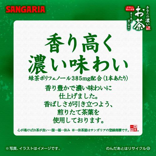 サンガリア あなたの濃いお茶(500ml*48本)【あなたのお茶】