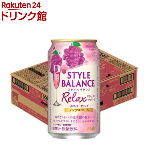 お店TOP＞ノンアルコール飲料＞アサヒスタイルバランスリラックスサポート赤SPノンアルコール缶 (350ml×24本入)商品区分：機能性表示食品(K92)【アサヒスタイルバランスリラックスサポート赤SPノンアルコール缶の商品詳細】●「カロリーゼロ※」、「糖類ゼロ※」、「アルコール分0.00％」でお酒気分を楽しめるノンアルコール飲料です。※食品表示基準による。●「中味特徴」赤ぶどうのフルーティーな香りと程よい酸味が感じられ、後味スッキリでバランスの良い味わいです。さらに、「カロリーゼロ※」「糖類ゼロ※」はもちろん、ストレスや疲労感の緩和およびリラックスをサポートするとされる成分GABAを配合しております。※食品表示基準による。【保健機能食品表示】届出表示：一時的なストレスや疲労感の緩和およびリラックスをサポートする機能が報告されているGABAを配合しております。【1日あたりの摂取目安量】350ml【召し上がり方】お食事の際に一日1回を目安にお飲みください。【品名・名称】炭酸飲料【アサヒスタイルバランスリラックスサポート赤SPノンアルコール缶の原材料】食物繊維(国内製造)、ぶどう果汁、GABA／炭酸、酸味料、香料、ビタミンC、カラメル色素、甘味料(アセスルファムK)、野菜色素【栄養成分】350mlあたりエネルギー：0kcal、たんぱく質：0g、脂質：0g、炭水化物：3.7〜5.1g、糖質：1.9g、糖類：0g、食物繊維：1.8〜3.2g、食塩相当量：0〜0.2g、プリン体：0mg、果汁：0％栄養成分強調表示カロリーゼロ※糖類ゼロ※※食品表示基準によるビタミンC入り機能性関与成分 GABA：100mg／350ml、ビタミンC：112mg／350ml【アレルギー物質】記載無し【保存方法】記載無し【注意事項】・摂り過ぎあるいは体質、体調によりおなかがゆるくなることがあります。・食生活は、主食、主菜、副菜を基本に、食事のバランスを。【原産国】日本【発売元、製造元、輸入元又は販売元】アサヒビールリニューアルに伴い、パッケージ・内容等予告なく変更する場合がございます。予めご了承ください。アサヒビール130-8602 東京都墨田区吾妻橋1-23-10120-011-121広告文責：楽天グループ株式会社電話：050-5306-1825[ノンアルコール飲料]