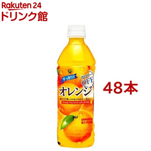 サンガリア すっきりとオレンジ(500ml*48本)