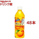 サンガリア すっきりとオレンジ 500ml*48本 