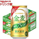 サントリー 金麦 糖質75％オフ(350ml*48本)【金麦】[新ジャンル・ビール]
