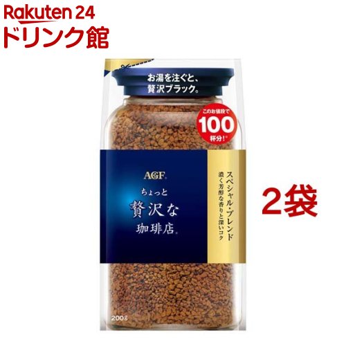 AGF ちょっと贅沢な珈琲店 インスタントコーヒー スペシャルブレンド 袋(200g 2袋セット) インスタントコーヒー