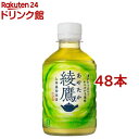 綾鷹(280ml*48本)