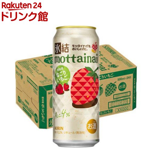 お店TOP＞アルコール飲料＞アルコール飲料 その他＞キリン 氷結mottainai なごりいちご (500ml×24本入)【キリン 氷結mottainai なごりいちごの商品詳細】●キリン「氷結mottainai なごりいちご」は、Oisixお墨付きの「なごりいちご」を使用した、フードロス削減と農家支援に繋がるチューハイです。●「なごりいちご」ならではのフレッシュな甘い香りがふわっと広がる、甘酸っぱくてジューシーなおいしさをお楽しみください。●果汁0.2％、アルコール度数4％。【品名・名称】リキュール(発泡性)【キリン 氷結mottainai なごりいちごの原材料】いちご果汁、ウオッカ、糖類(国内製造)／炭酸、酸味料、香料【栄養成分】100ml当たりエネルギー：53kcal、たんぱく質：0g、脂質：0g、炭水化物：7.3g(糖質：7.3g、食物繊維：0-0.2g)、食塩相当量：0.03-0.06g【アレルギー物質】記載なし【保存方法】缶が破損することがあります。缶への衝撃、冷凍庫保管、直射日光のあたる車内等高温になる場所での放置を避けてください。【注意事項】・飲酒は20歳になってから。・妊娠中や授乳期の飲酒は、胎児・乳児の発育に悪影響を与えるおそれがあります。【原産国】日本【ブランド】氷結【発売元、製造元、輸入元又は販売元】麒麟麦酒(キリンビール)20歳未満の方は、お酒をお買い上げいただけません。お酒は20歳になってから。リニューアルに伴い、パッケージ・内容等予告なく変更する場合がございます。予めご了承ください。麒麟麦酒(キリンビール)東京都中野区中野4-10-2 中野セントラルパークサウス0120-111-560広告文責：楽天グループ株式会社電話：050-5306-1825[アルコール飲料/ブランド：氷結/]