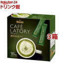 ブレンディ カフェラトリー スティック 濃厚抹茶ラテ 粉末 抹茶(16本入*3箱セット)