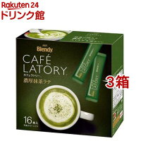 AGF ブレンディ カフェラトリースティック 濃厚抹茶ラテ(11.5g*16本入*3箱セット)【ブレンディ(Blendy)】