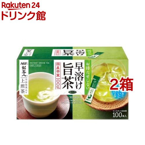 AGF 新茶人 早溶け旨茶 宇治抹茶入り上煎茶 スティック(0.8g 100本入 2箱セット)【AGF(エージーエフ)】 お茶 スティック