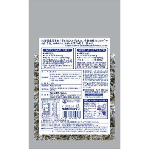 くらこん 塩こんぶ(130g*10袋セット) soukaidrink-10020103 楽天24 ドリンク館 サンプル画像2