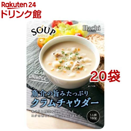 ハチ食品 スープセレクト クラムチャウダー(160g*20袋セット)【Hachi(ハチ)】[レトルト 朝食 時短 ダイエット 即席 一人前]