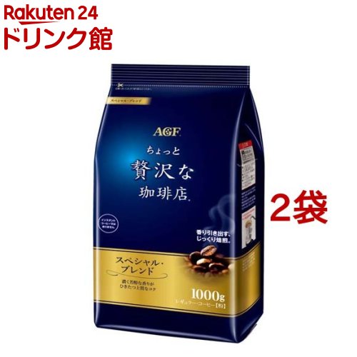 ちょっと贅沢な珈琲店 レギュラーコーヒー粉 スペシャルブレンド(1000g*2袋セット)