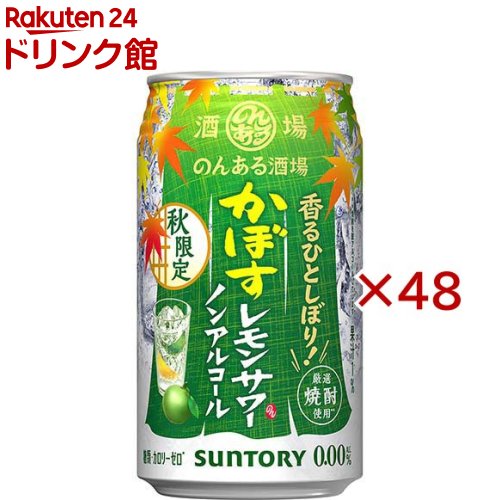 お店TOP＞ノンアルコール飲料＞サントリー のんある酒場 かぼすレモンサワー 缶 (24本入×2セット(1本350ml))【サントリー のんある酒場 かぼすレモンサワー 缶の商品詳細】●本格的なかぼすレモンサワーのノンアルコール飲料です。●厳選した焼酎を脱アルコールする製法を用いて本格的なおいしさを実現しました。●アルコール度数：0％【品名・名称】炭酸飲料【サントリー のんある酒場 かぼすレモンサワー 缶の原材料】レモン果汁(アルゼンチン製造)、かぼす果汁、食物繊維、焼酎エキス(ノンアルコール)／酸味料、炭酸、香料、酸化防止剤(ビタミンC)、甘味料(アセスルファムK、スクラロース)【栄養成分】100mlあたりエネルギー：0kcal、たんぱく質：0g、脂質：0g、炭水化物：0.3〜0.8g(糖類：0g)、食塩相当量：0.07〜0.14g【アレルギー物質】記載なし【保存方法】常温【発売元、製造元、輸入元又は販売元】サントリー※説明文は単品の内容です。リニューアルに伴い、パッケージ・内容等予告なく変更する場合がございます。予めご了承ください。・単品JAN：4901777450738サントリー〒135-8631　東京都港区台場2-3-303-5579-1000広告文責：楽天グループ株式会社電話：050-5306-1825[ノンアルコール飲料]