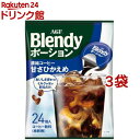 AGF ブレンディ ポーション 濃縮コーヒー 甘さひかえめ アイスコーヒー(18g 24個入 3袋セット)【ブレンディ(Blendy)】 ポーションコーヒー