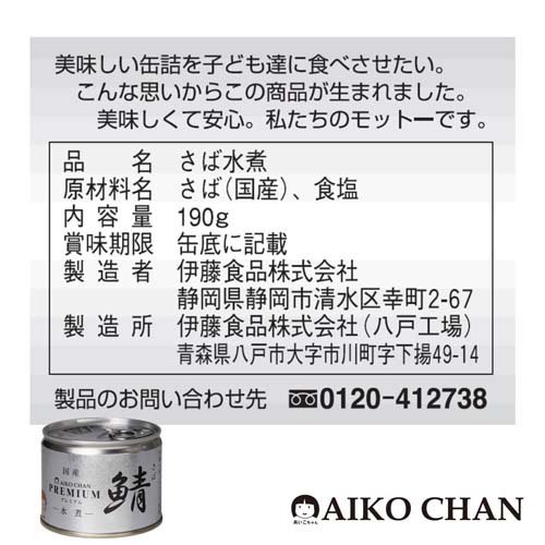 あいこちゃん プレミアム鯖 水煮(190g*2...の紹介画像2