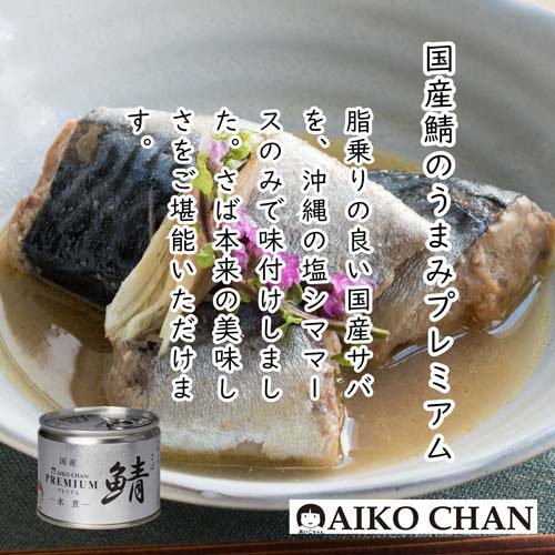 あいこちゃん プレミアム鯖 水煮(190g*2...の紹介画像3