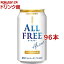 サントリー オールフリー ノンアルコールビール(350ml*96本セット)【オールフリー】