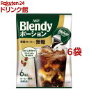 AGF ブレンディ ポーション 濃縮コーヒー 無糖 アイスコーヒー(6個入*6袋セット)【ブレンディ(Blendy)】