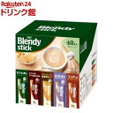 ブレンディ スティック アソート スティックコーヒー ココア 紅茶 詰め合わせ(40本入)【ブレンディ(Blendy)】[スティックコーヒー]