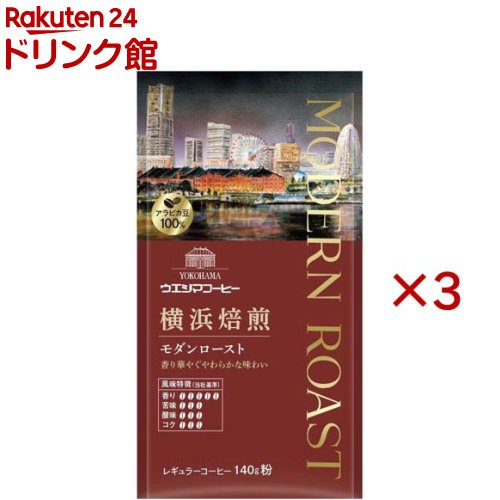 ウエシマコーヒー 横浜焙煎 モダンロースト 粉(140g×3セット)
