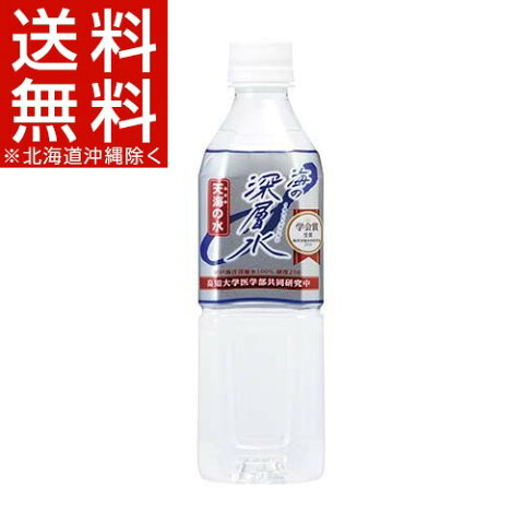 海の深層水 天海の水 硬度250(500mL*24本入)【送料無料(北海道、沖縄を除く)】